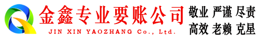 印江讨账公司